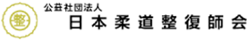 公益社団法人日本柔道整復師会