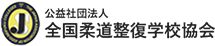 公益社団法人全国柔道整復学校協会