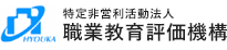 特定非営利活動法人 職業教育評価機構
